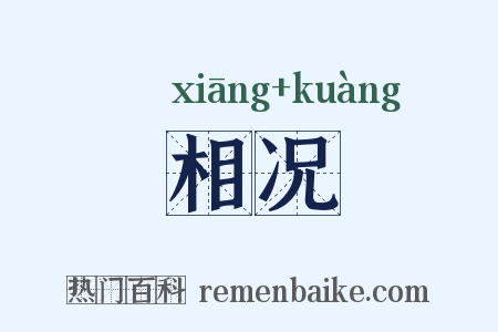 相况是什么意思的图片